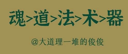2.2 魂>道>法>术>器