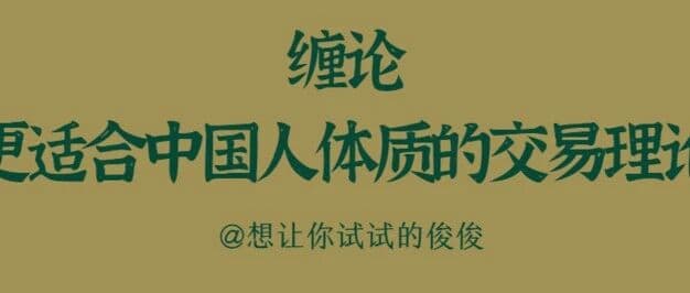 1.1 缠论是什么?