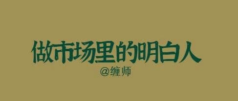 缠论交易:2.1 做市场的“明白人”
