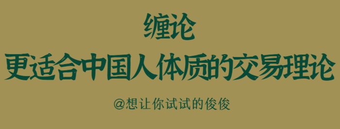1.1 缠论是什么?