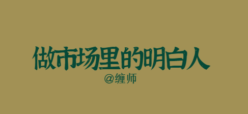 缠论交易:2.1 做市场的“明白人”